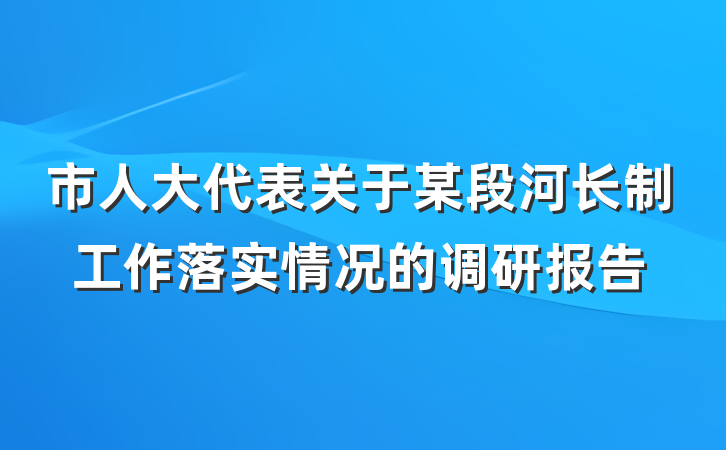 市人大代表关于某段河长制工作落实情况的调研报告