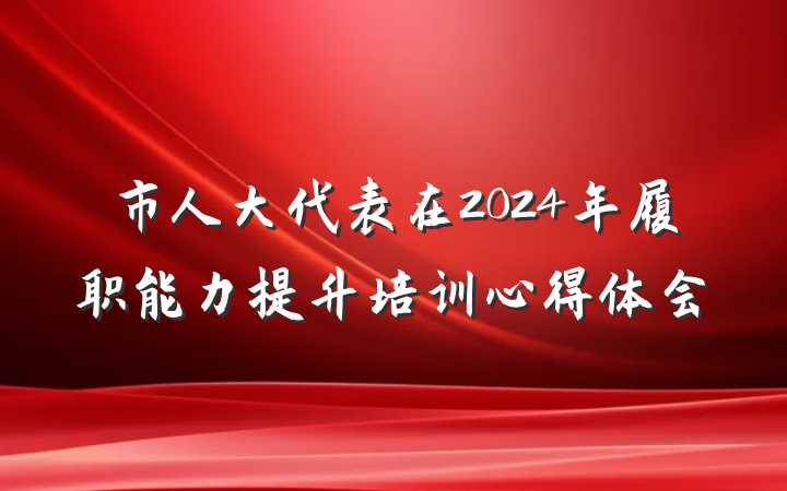 市人大代表在2024年履职能力提升培训心得体会