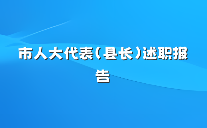 市人大代表（县长）述职报告
