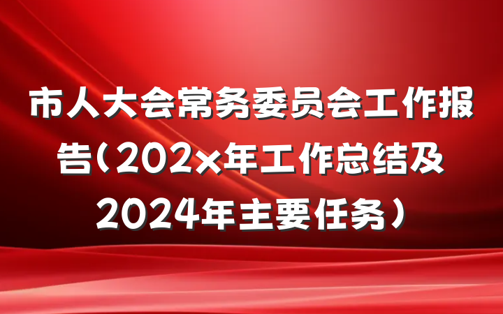市人大会常务委员会工作报告(202x年工作总结及2024年主要任务）
