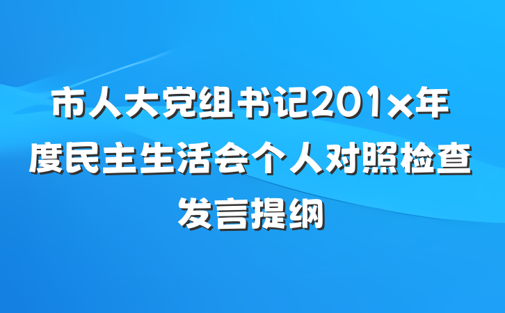 市人大党组书记201x年度民主生活会个人对照检查发言提纲