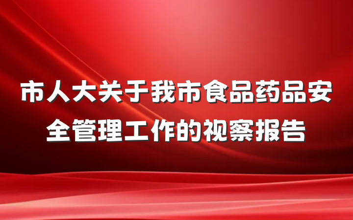 市人大关于我市食品药品安全管理工作的视察报告