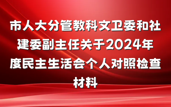 市人大分管教科文卫委和社建委副主任关于2024年度民主生活会个人对照检查材料