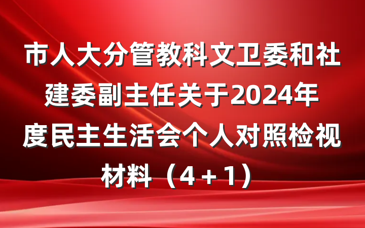市人大分管教科文卫委和社建委副主任关于2024年度民主生活会个人对照检视材料（4＋1）