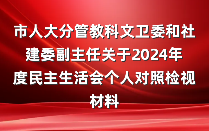 市人大分管教科文卫委和社建委副主任关于2024年度民主生活会个人对照检视材料