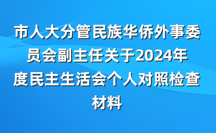市人大分管民族华侨外事委员会副主任关于2024年度民主生活会个人对照检查材料