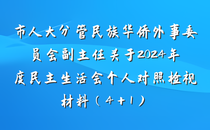 市人大分管民族华侨外事委员会副主任关于2024年度民主生活会个人对照检视材料（4＋1）