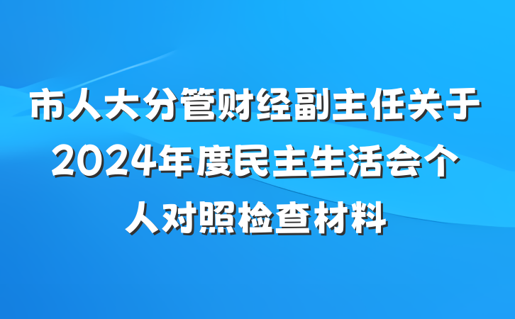 市人大分管财经副主任关于2024年度民主生活会个人对照检查材料