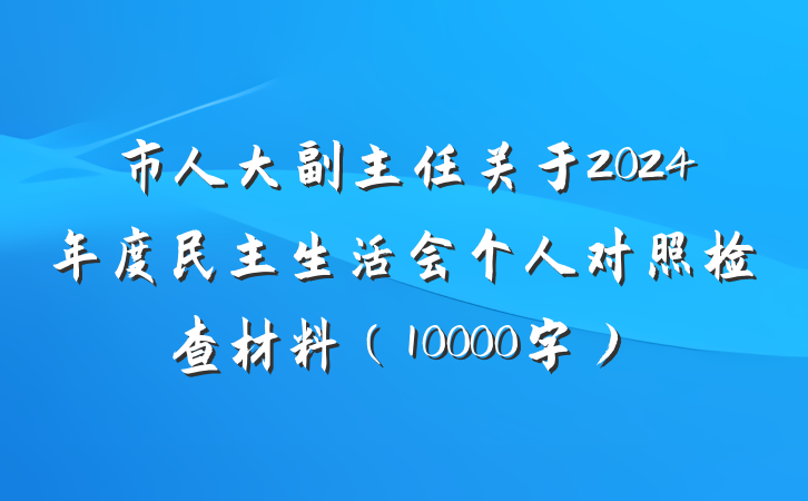 市人大副主任关于2024年度民主生活会个人对照检查材料（10000字）