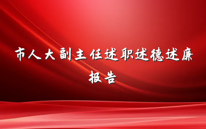 市人大副主任述职述德述廉报告