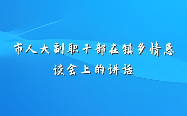 市人大副职干部在镇乡情恳谈会上的讲话