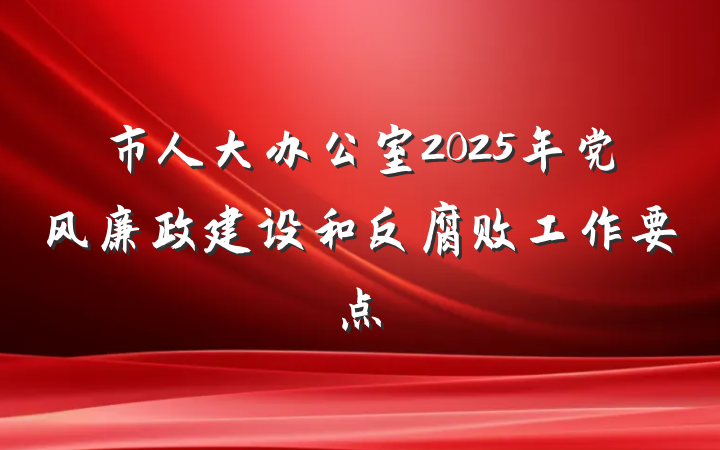 市人大办公室2025年党风廉政建设和反腐败工作要点