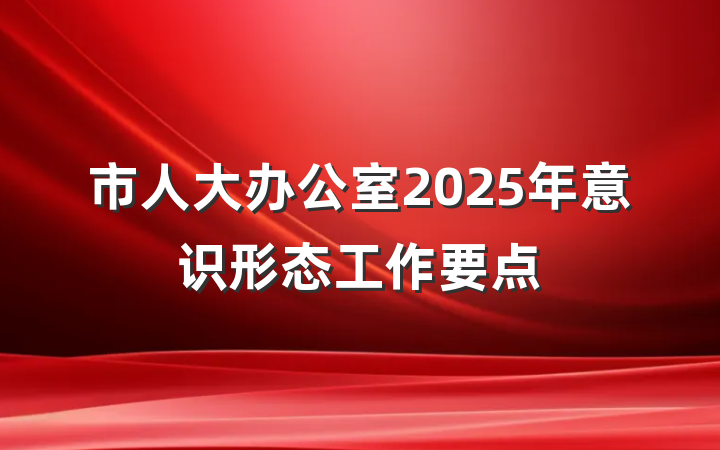市人大办公室2025年意识形态工作要点