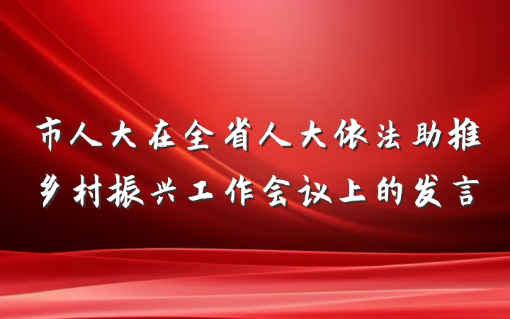 市人大在全省人大依法助推乡村振兴工作会议上的发言