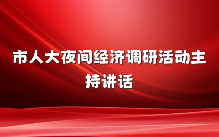 市人大夜间经济调研活动主持讲话