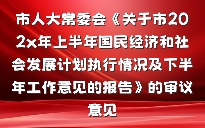 市人大常委会《关于市202x年上半年国民经济和社会发展计划执行情况及下半年工作意见的报告》的审议意见