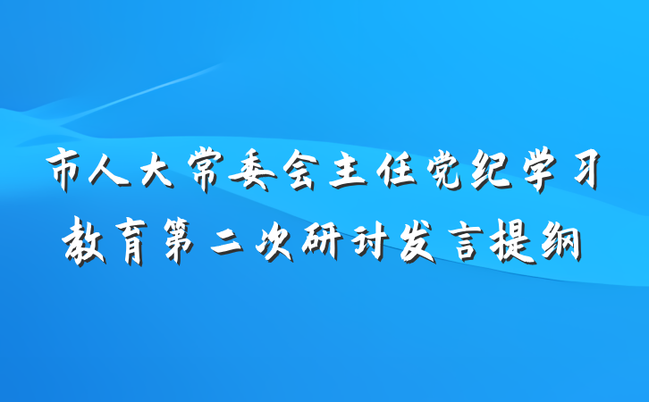市人大常委会主任党纪学习教育第二次研讨发言提纲