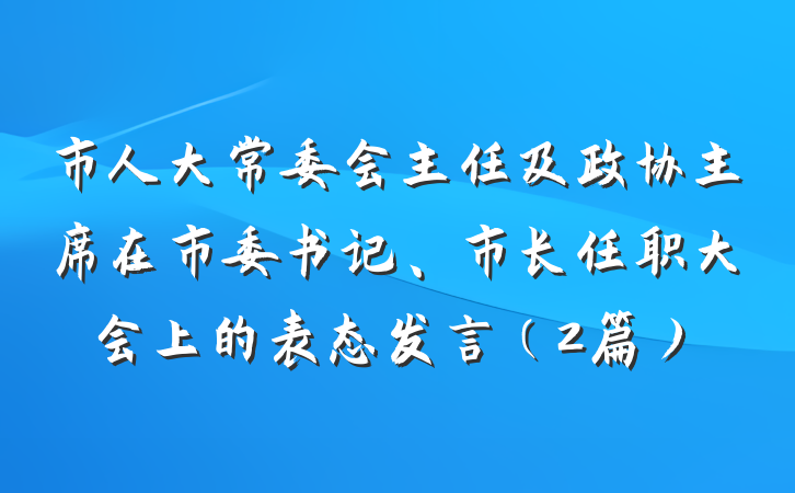 市人大常委会主任及政协主席在市委书记、市长任职大会上的表态发言（2篇）