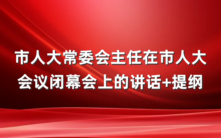 市人大常委会主任在市人大会议闭幕会上的讲话 提纲