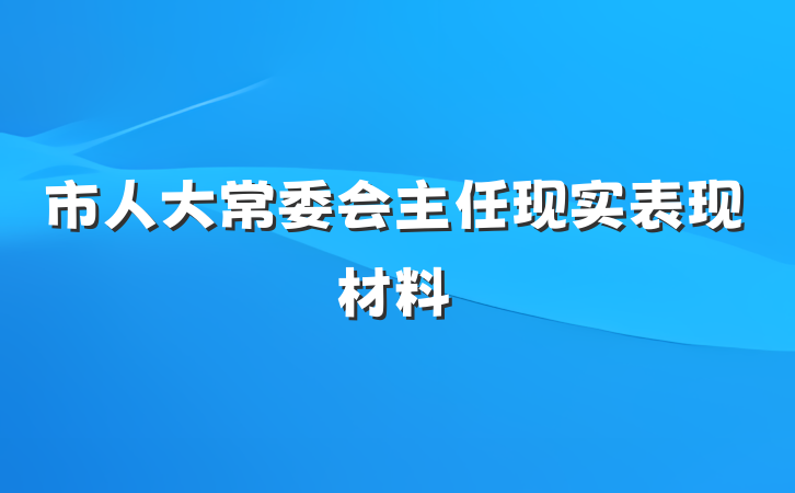 市人大常委会主任现实表现材料