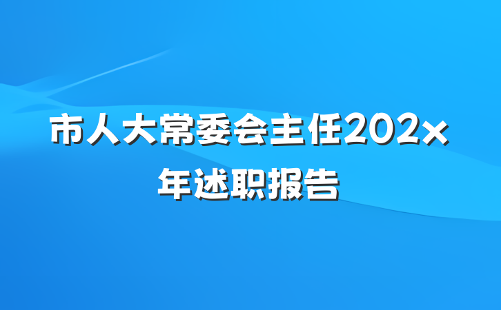 市人大常委会主任202x年述职报告