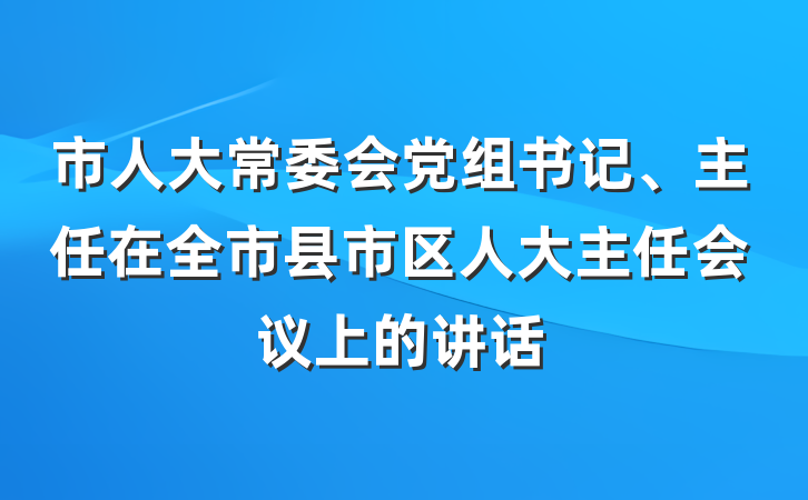 市人大常委会党组书记、主任在全市县市区人大主任会议上的讲话