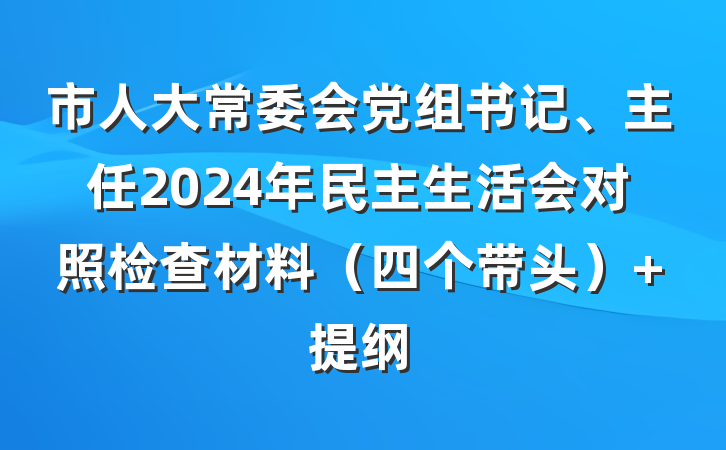 市人大常委会党组书记、主任2024年民主生活会对照检查材料（四个带头） 提纲