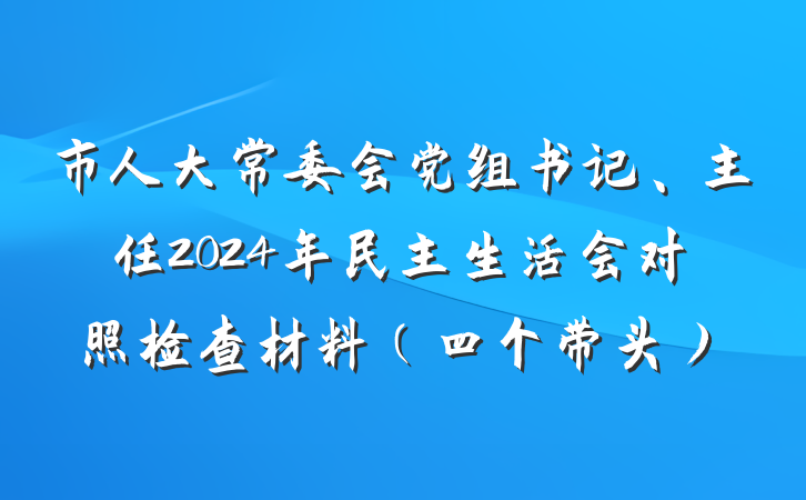 市人大常委会党组书记、主任2024年民主生活会对照检查材料（四个带头）
