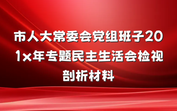 市人大常委会党组班子201x年专题民主生活会检视剖析材料