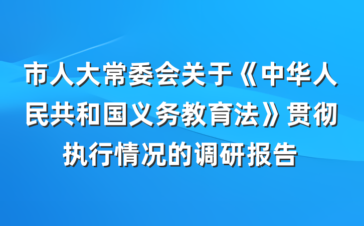 市人大常委会关于《中华人民共和国义务教育法》贯彻执行情况的调研报告