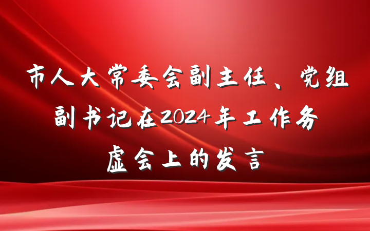 市人大常委会副主任、党组副书记在2024年工作务虚会上的发言