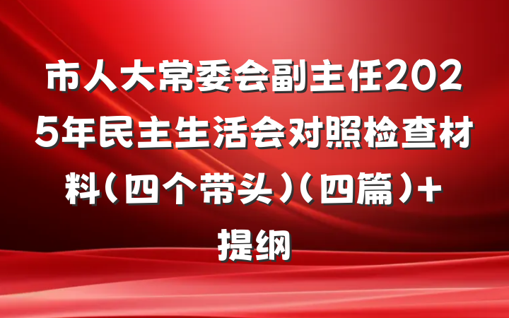 市人大常委会副主任2025年民主生活会对照检查材料（四个带头）(四篇) 提纲