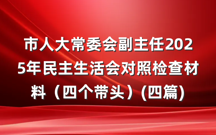 市人大常委会副主任2025年民主生活会对照检查材料（四个带头）(四篇)