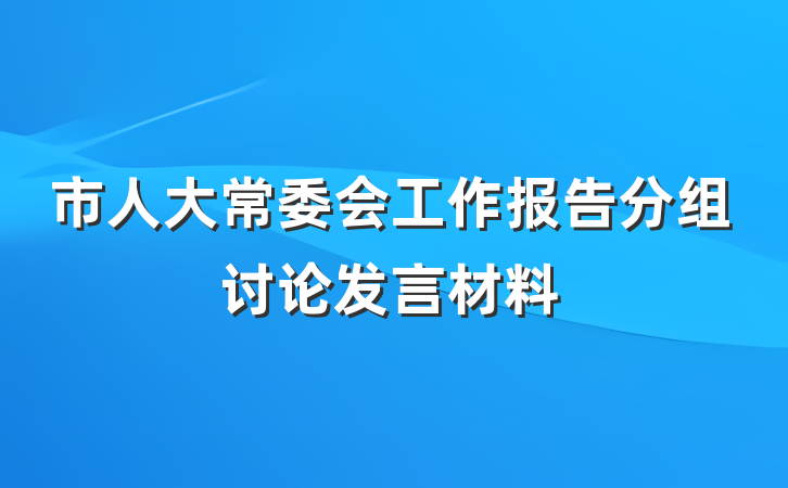 市人大常委会工作报告分组讨论发言材料