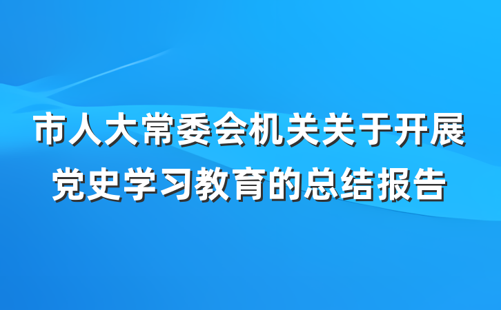市人大常委会机关关于开展党史学习教育的总结报告