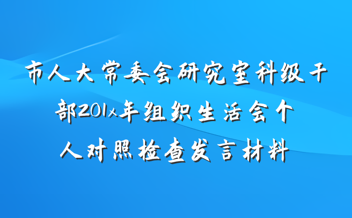 市人大常委会研究室科级干部201x年组织生活会个人对照检查发言材料