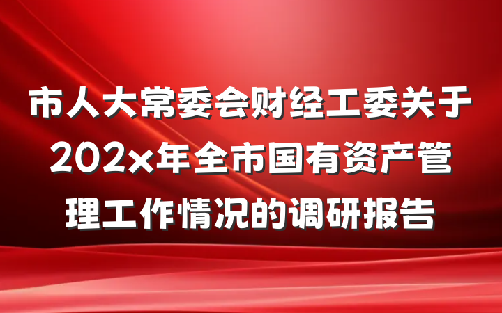 市人大常委会财经工委关于202x年全市国有资产管理工作情况的调研报告