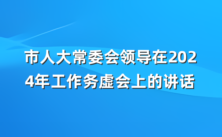 市人大常委会领导在2024年工作务虚会上的讲话