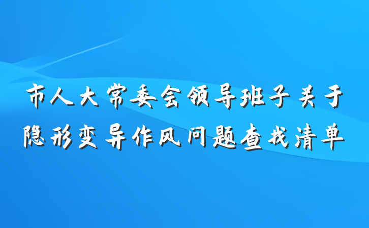 市人大常委会领导班子关于隐形变异作风问题查找清单
