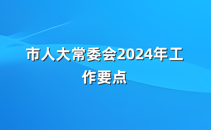 市人大常委会2024年工作要点