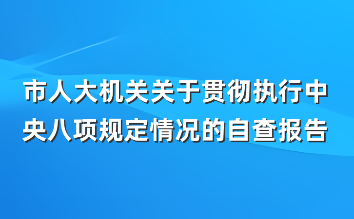 市人大机关关于贯彻执行中央八项规定情况的自查报告