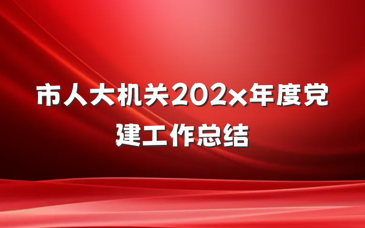 市人大机关202x年度党建工作总结