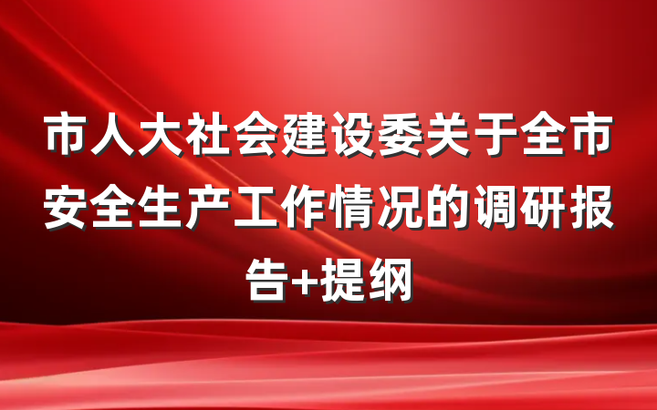 市人大社会建设委关于全市安全生产工作情况的调研报告 提纲
