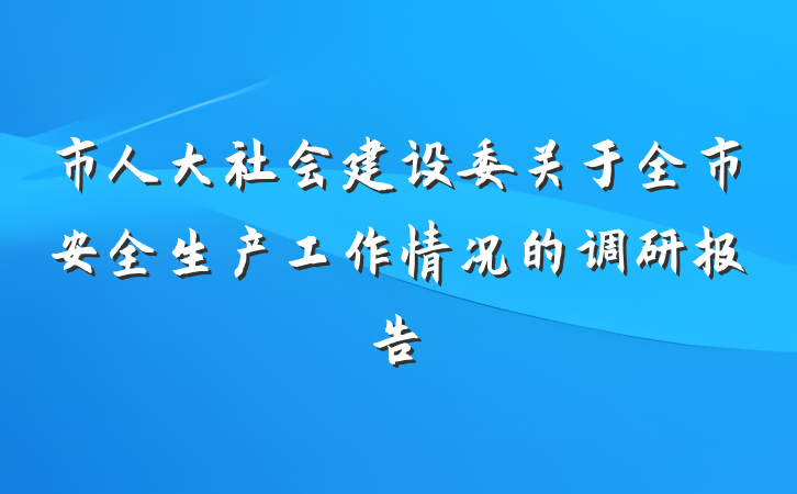 市人大社会建设委关于全市安全生产工作情况的调研报告