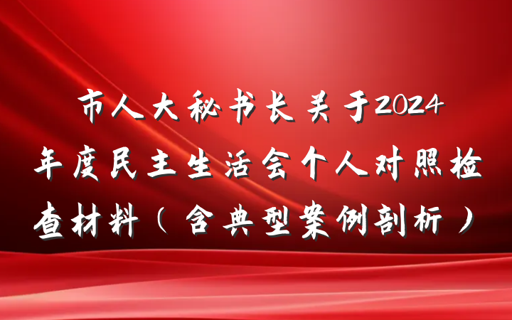 市人大秘书长关于2024年度民主生活会个人对照检查材料（含典型案例剖析）