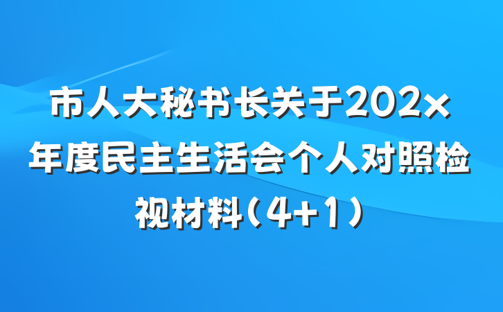 市人大秘书长关于202x年度民主生活会个人对照检视材料（4＋1）