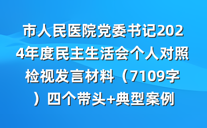 市人民医院党委书记2024年度民主生活会个人对照检视发言材料（7109字）四个带头 典型案例