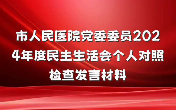市人民医院党委委员2024年度民主生活会个人对照检查发言材料