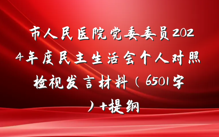 市人民医院党委委员2024年度民主生活会个人对照检视发言材料（6501字） 提纲