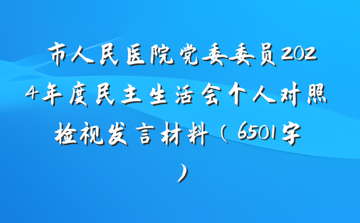 市人民医院党委委员2024年度民主生活会个人对照检视发言材料（6501字）